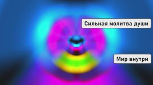 Сильная молитва души: Дары Бога и дары моей души