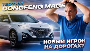 Dong Feng Mage: Кто ты такой? Самый загадочный кроссовер
