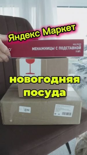 Yandex market🎄
Блюдо елка Арт.YM10170346
Стаканы Арт.YM10170348
Менажница Арт.YM10170349 #shorts