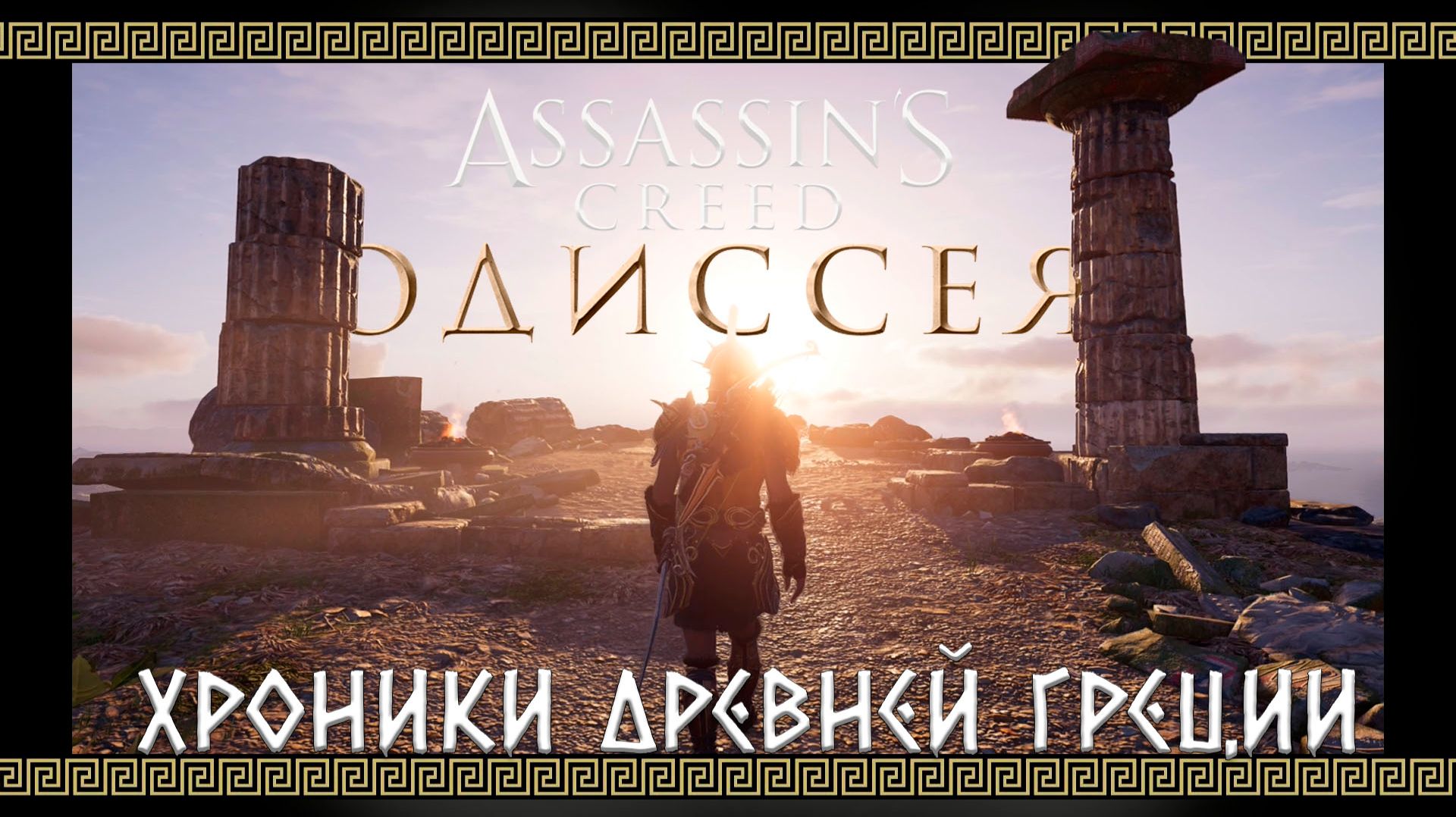 Assassin’s Creed Odyssey - Хроники Древней Греции