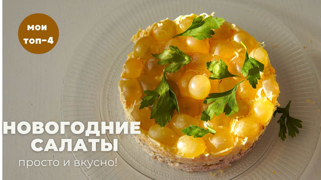 подборка НОВОГОДНИХ САЛАТОВ 🎄 просто и ВКУСНО! смотреть онлайн