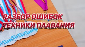 Разбор ошибок техники плавания: Почему вы плывете медленно и устаете?