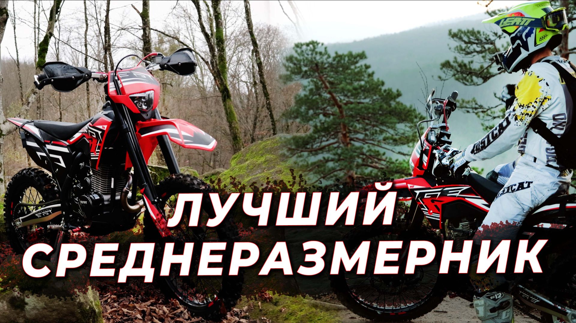 ЭНДУРО С КОТОРОГО СТОИТ НАЧАТЬ | ТОП ЗА СВОИ ДЕНЬГИ смотреть онлайн