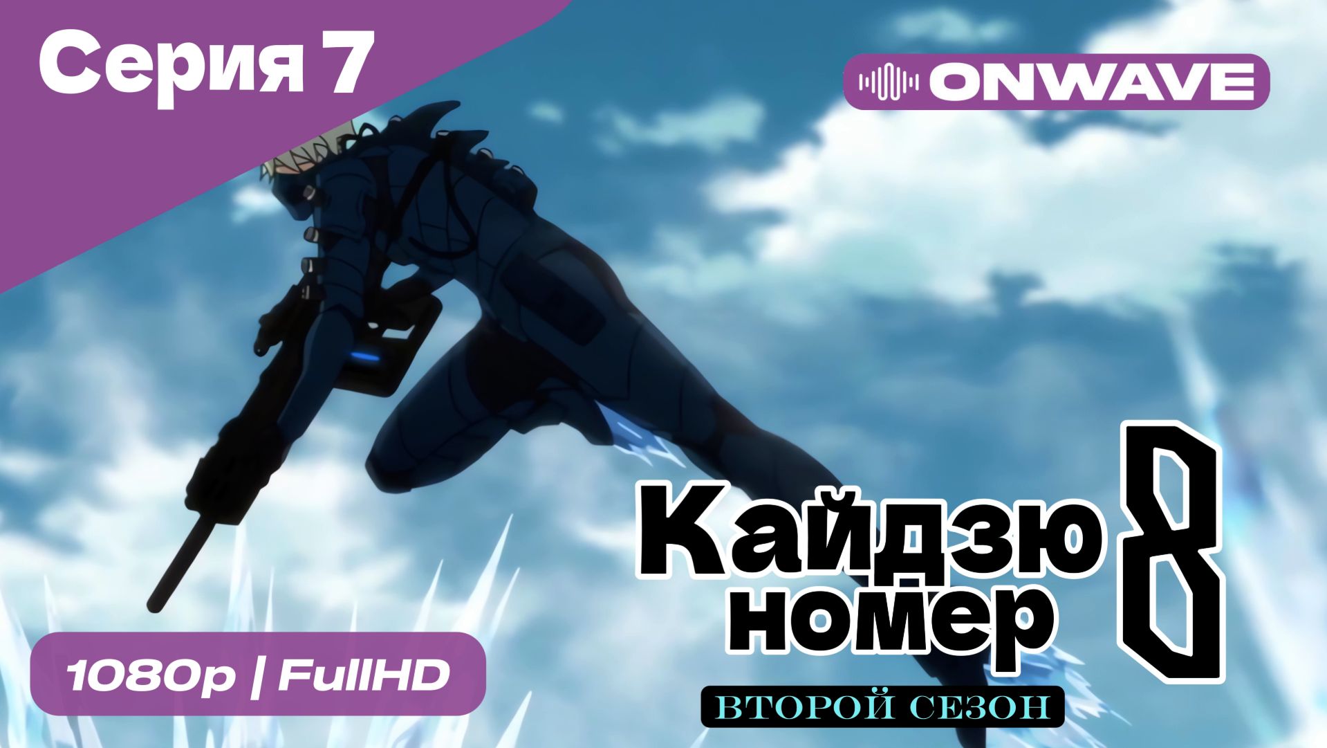 Кайдзю номер восемь - 2 Сезон 7 Серия [OnWave] смотреть онлайн