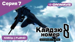 Кайдзю номер восемь - 2 Сезон 7 Серия  [OnWave]