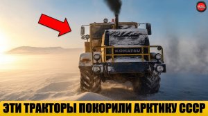 5 САМЫХ СУРОВЫХ ТРАКТОРОВ СССР, ПОКОРИВШИХ АРКТИКУ.