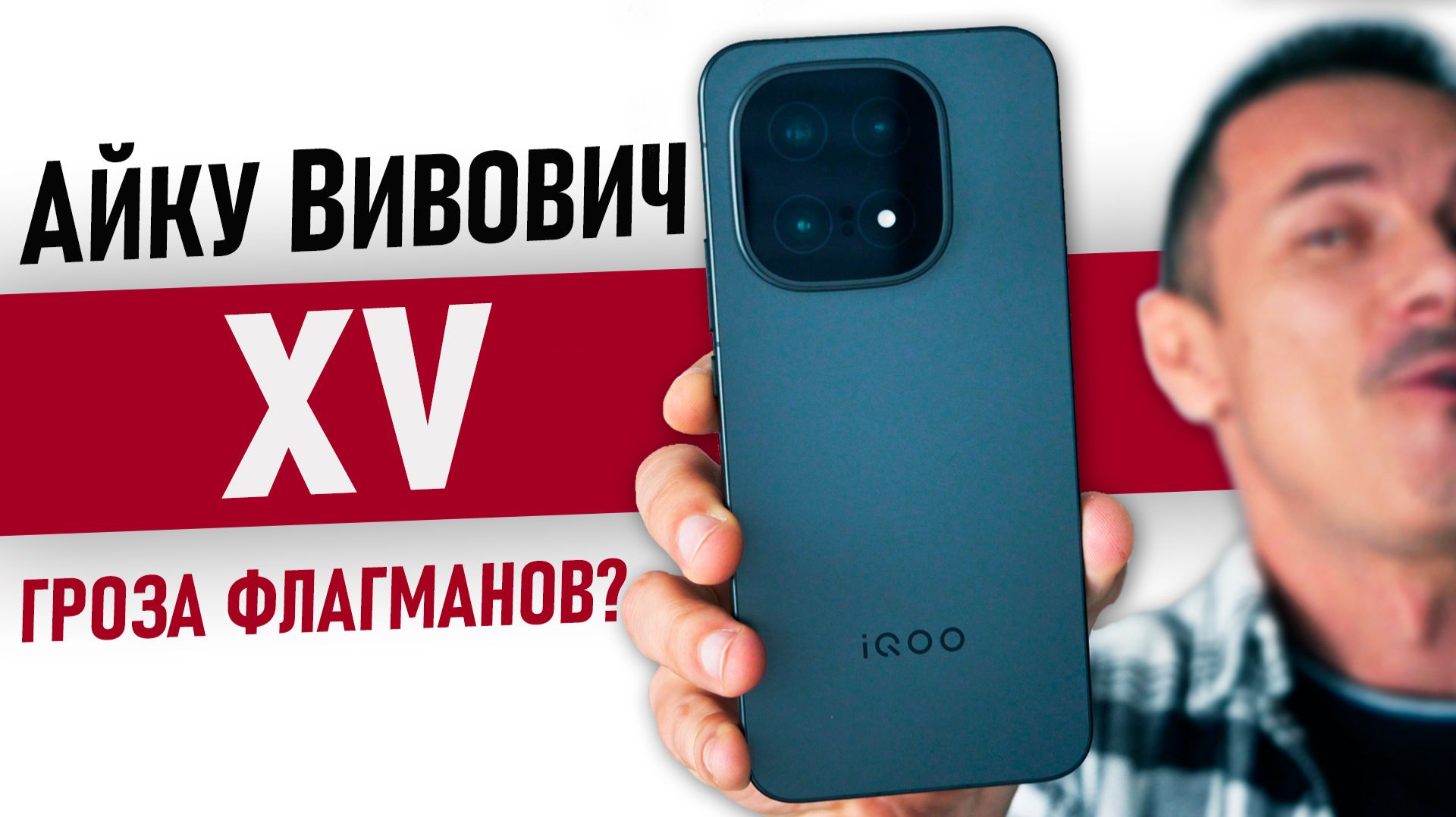 Говорят, ЧУМОВОЙ смарт! IQOO 15 - я поверил и проверил: держите РАСКЛАД смотреть онлайн
