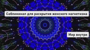 Саблиминал для раскрытия женского магнетизма и привлекательности