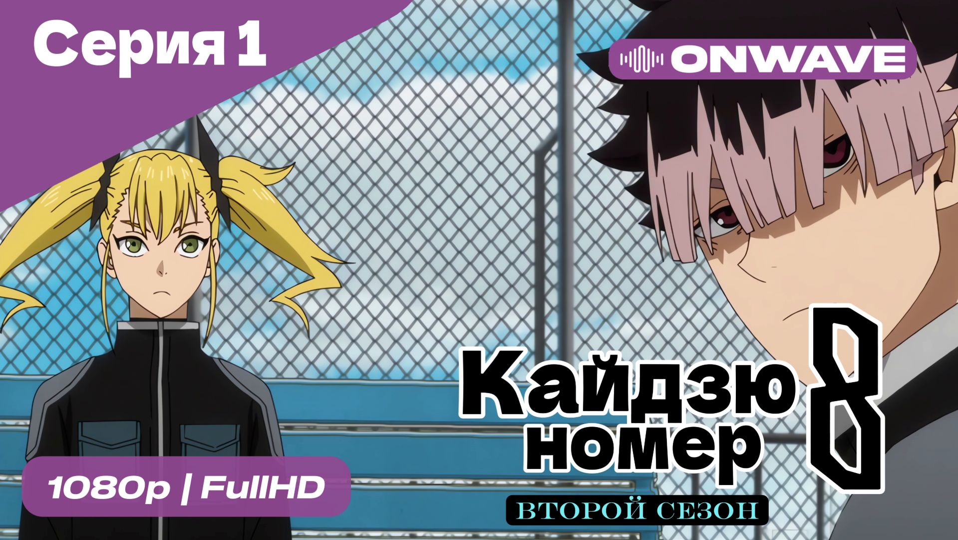 Кайдзю номер восемь - 2 Сезон 1 Серия [OnWave] смотреть онлайн