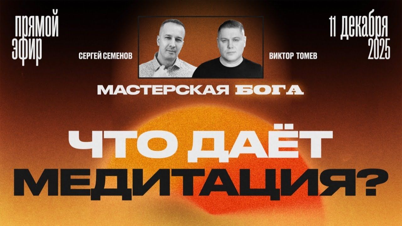 ЧТО ДАËТ МЕДИТАЦИЯ? | Виктор Томев & Сергей Семенов
