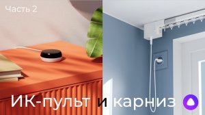 [#130] Новые ИК-пульт и Zigbee-карниз от Яндекса + тест локальности всех новинок