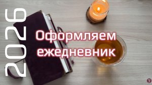 Оформление 2026 года в ежедневнике #bulletjournal #travellersnotebook