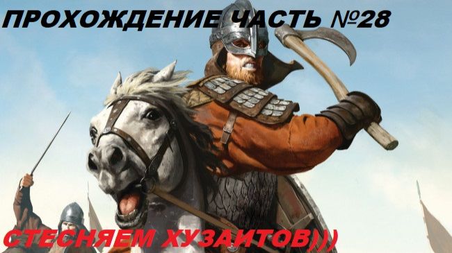 Прохождение Mount & Blade II Bannerlord, на русском языке часть №28.