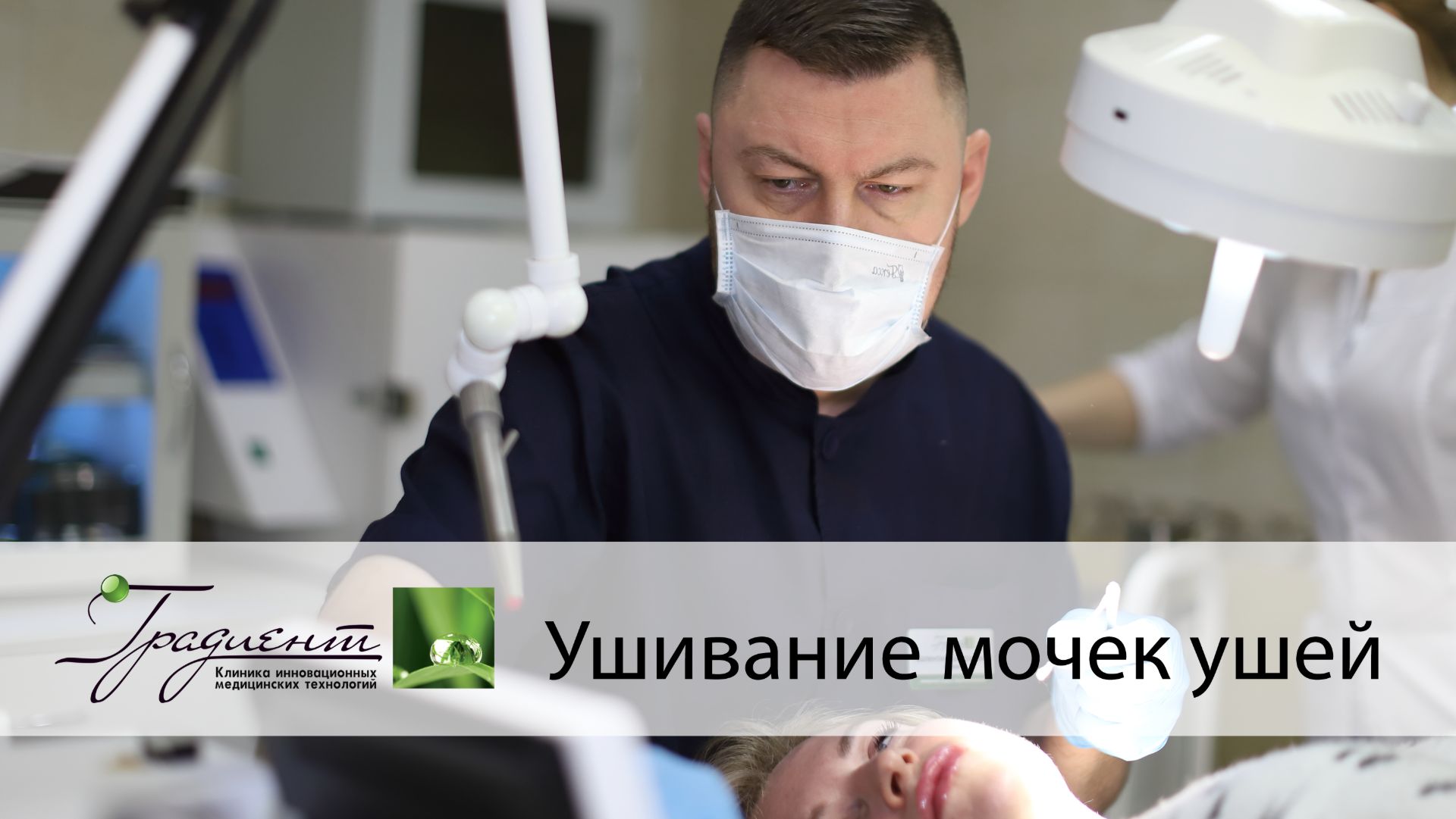 Хирургия мочки уха, ушивание мочек смотреть онлайн