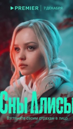Сны Алисы
