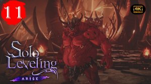 Глава 11.Ненасытный Вулкан.Прохождение Solo Leveling:Arise Overdrive(4K).На Русском.