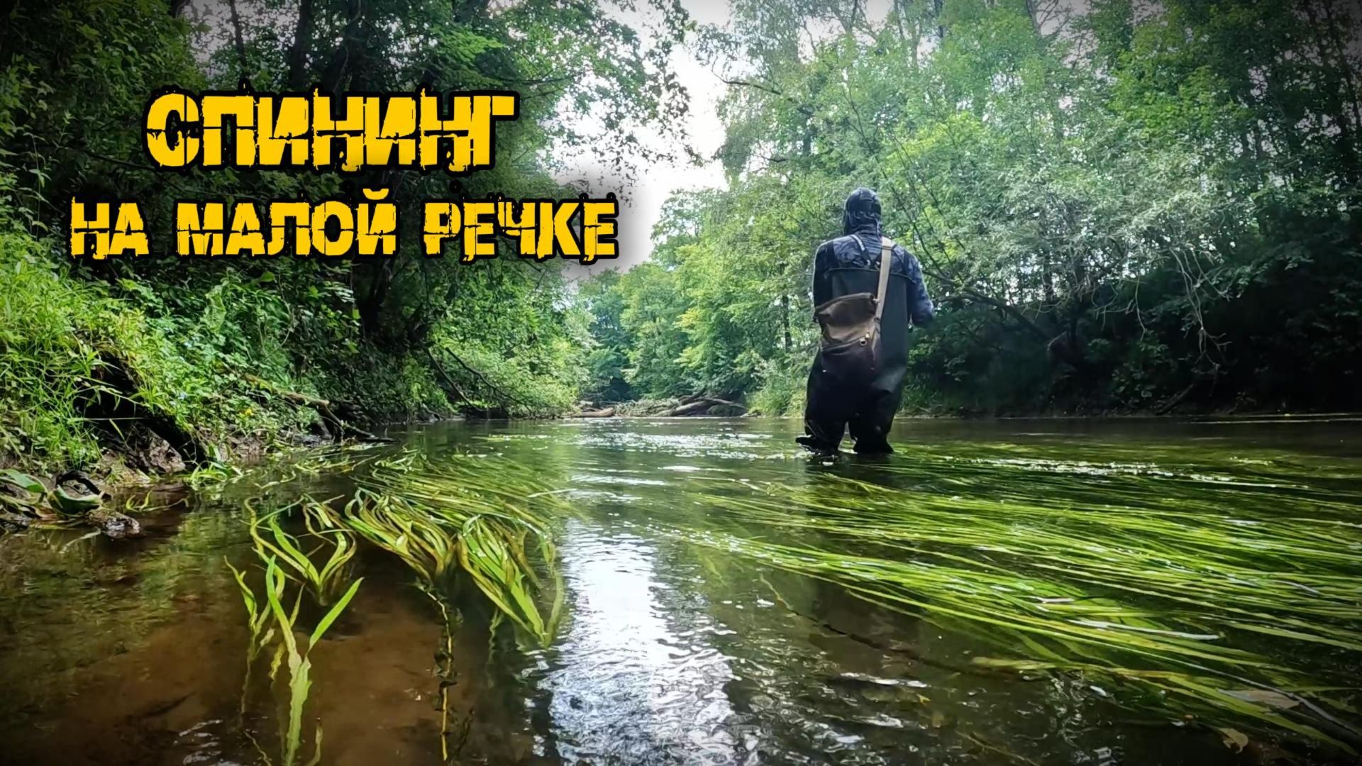 Рыбалка на малой речке практически в черте города, р.Ласьва