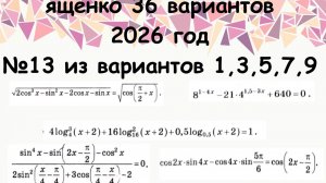№ 13 из вариантов 1, 3, 5, 7, 9 из книги Ященко 36 вариантов 2026 года