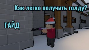 Как Легко Получить Голду В BLOCK STRIKE|ГАЙД