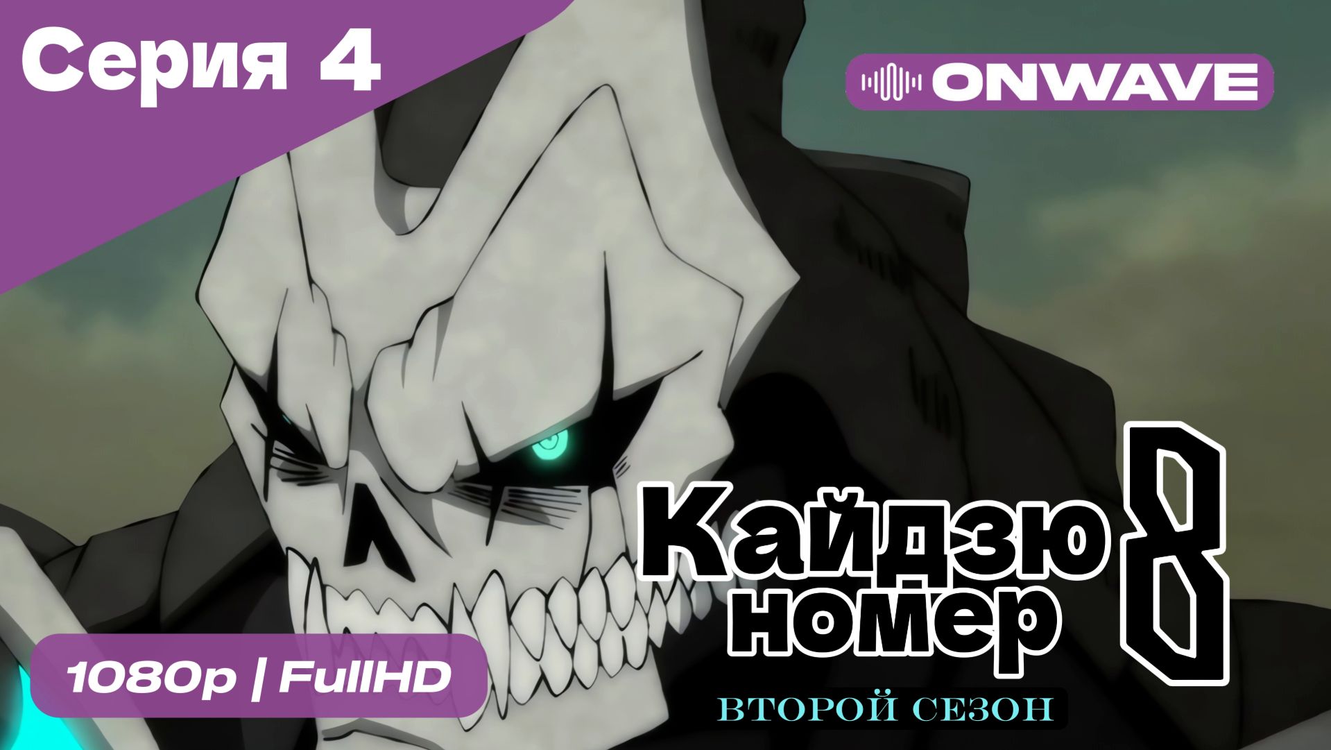 Кайдзю номер восемь - 2 Сезон 4 Серия [OnWave] смотреть онлайн