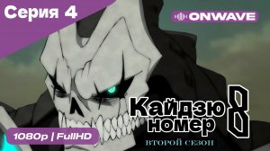 Кайдзю номер восемь - 2 Сезон 4 Серия  [OnWave]