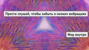 Просто слушай, чтобы забыть о низких вибрациях и сценарии жертвы