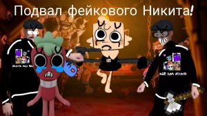 Анимация по серию подвал фейкого Никиты v1.