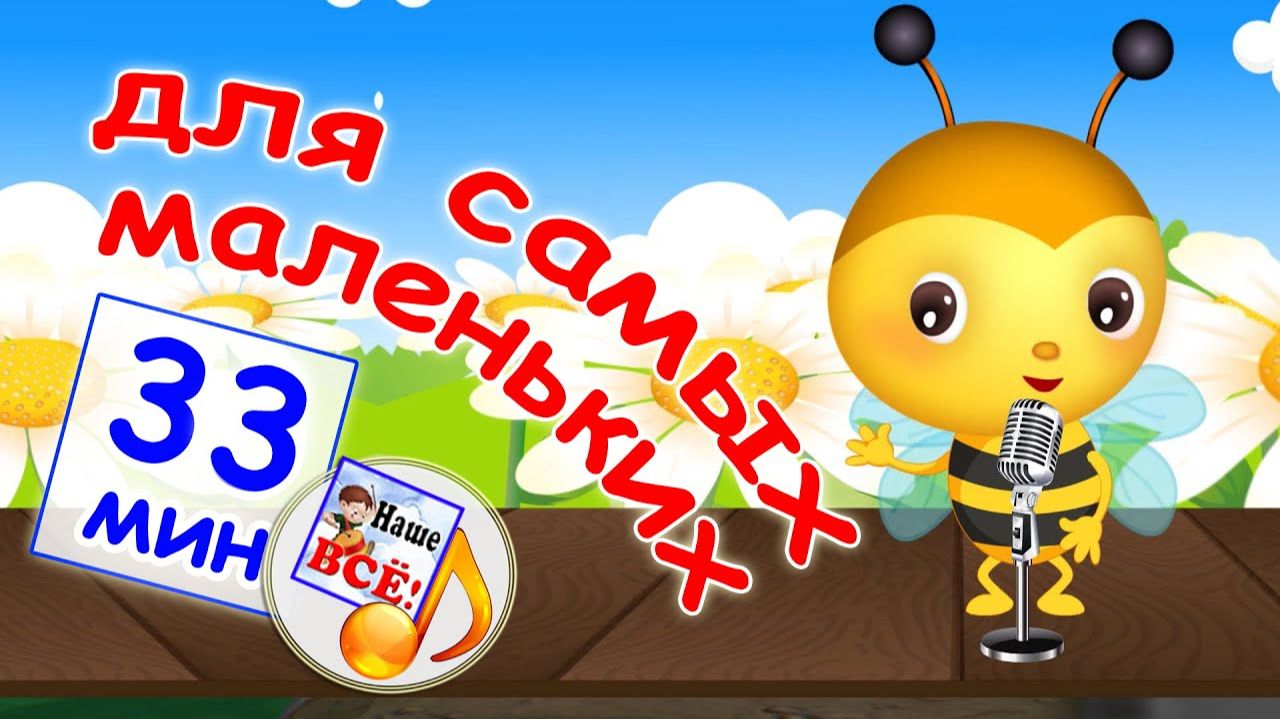 Сборник мульт-песен ДЛЯ САМЫХ МАЛЕНЬКИХ. Лучшие музыка смотреть онлайн