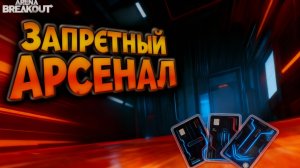 А вам так сыпало на Арсенале? Arena Breakout