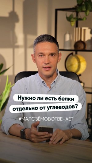 Нужно ли есть белки отдельно от углеводов?