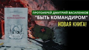 Трейлер книги "Быть командиром" Протоиерей Дмитрий Василенков