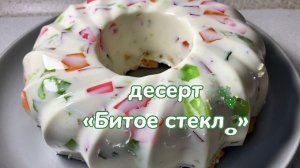 Десерт без выпечки "Битое Стекло"
