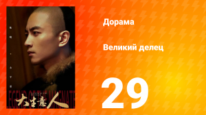 Великий делец 29 серия