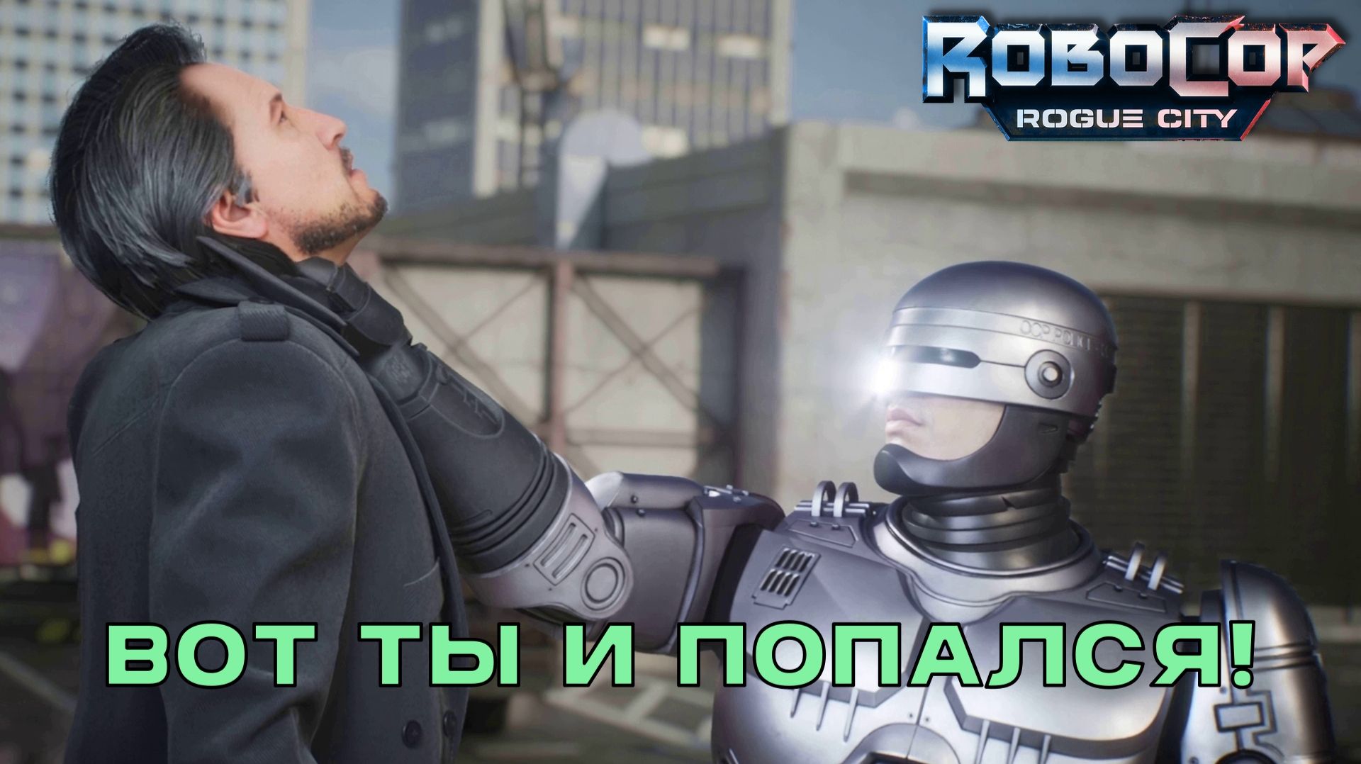 ТЕНИ ПРОШЛОГО. RoboCop: Rogue City | Космонавт Play