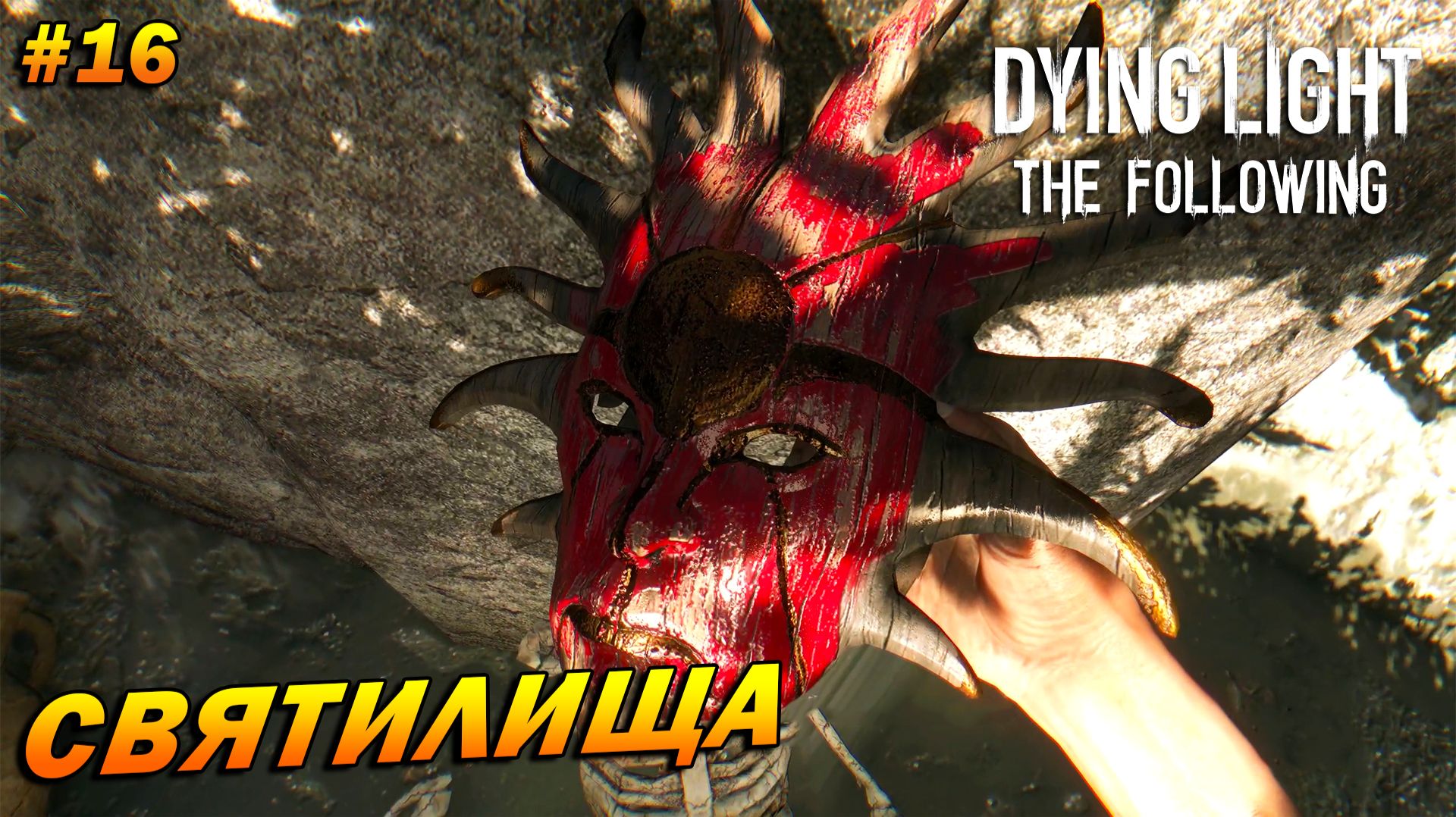 Dying Light: The Following (русская озвучка) ➤ Прохождение #16 ➤ Святилища