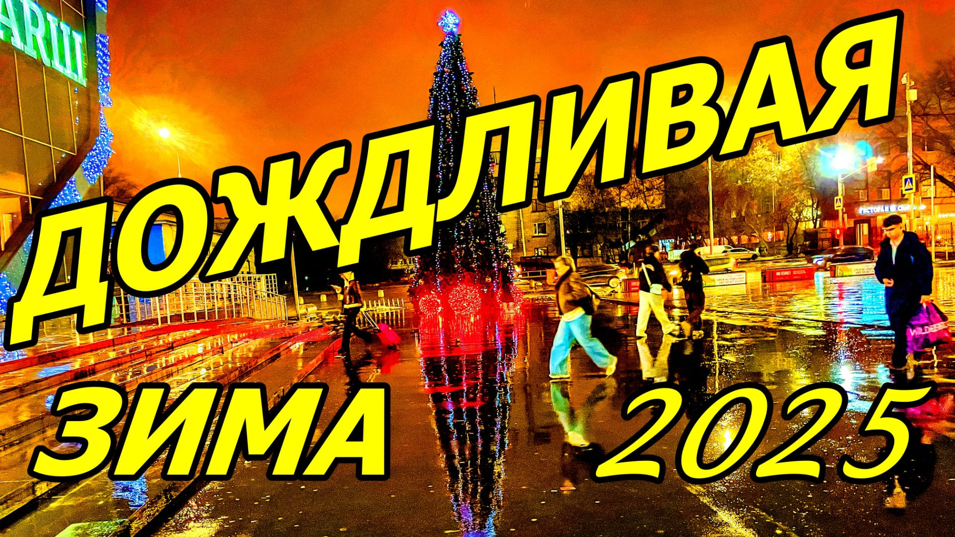ДОЖДЛИВЫЙ ДЕКАБРЬ 2025. ЁЛКА У МЕТРО КАШИРСКАЯ. смотреть онлайн