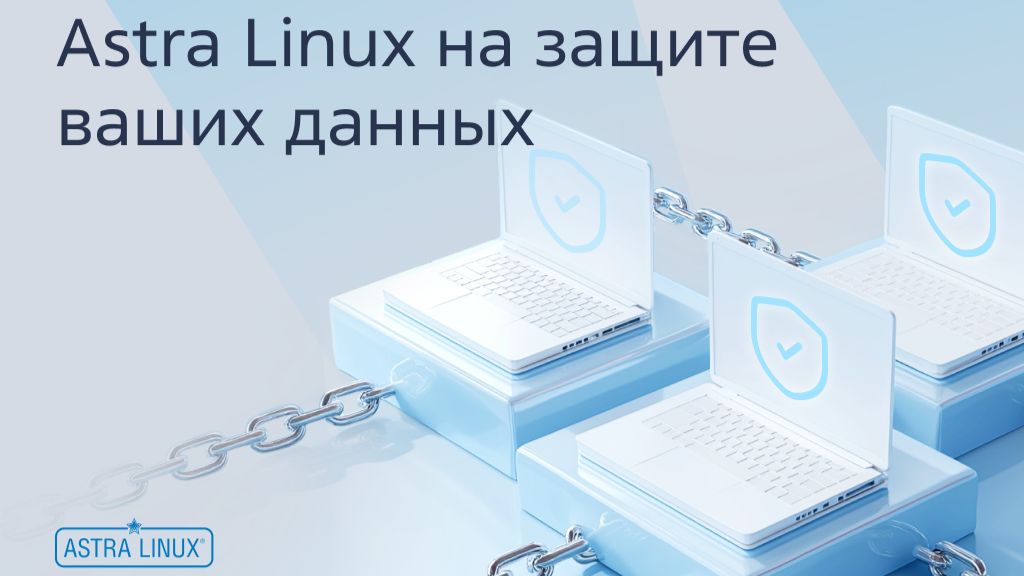 Запись вебинара «Astra Linux на защите ваших данных» смотреть онлайн