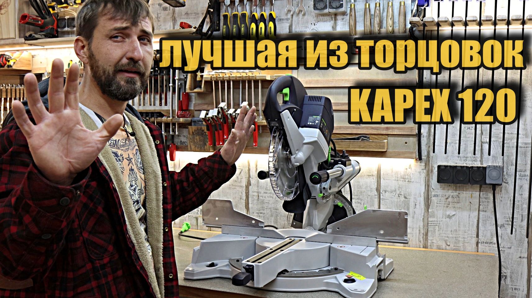 Пожалуй лучшая торцовка с протяжкой. смотреть онлайн