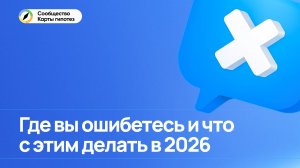 Где вы ошибетесь и что с этим делать в 2026 году