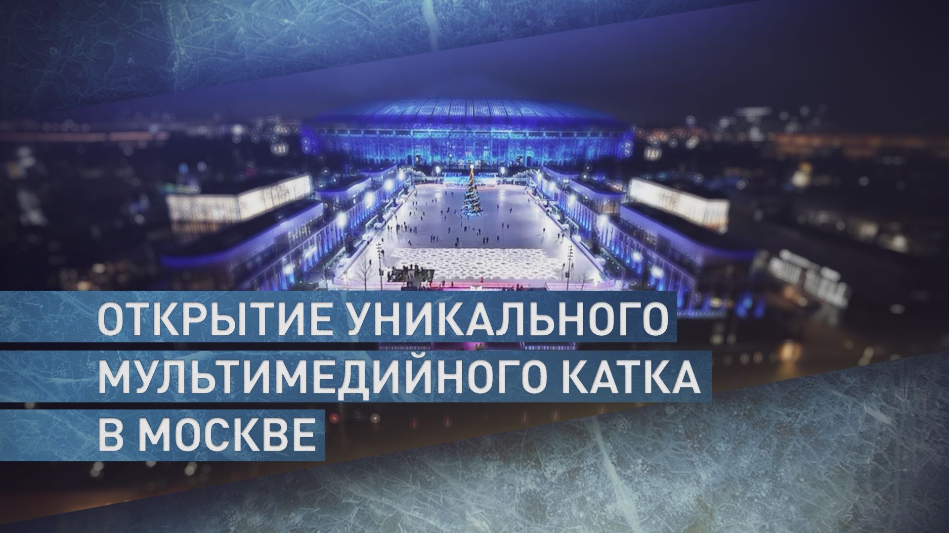 В Лужниках открылся уникальный мультимедийный каток смотреть онлайн