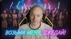 Мой сольный трек ДЖЕДАЙСКИЙ ПРИНЦ - Истинный Маг