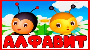 АЗБУКА ДЛЯ ДЕТЕЙ - УЧИМ БУКВЫ ВЕСЕЛО - ОБУЧАЮЩИЙ МУЛЬТИК ДЛЯ МАЛЫШЕЙ