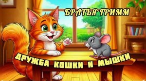 Аудиосказка "Дружба кошки и мышки" Братья Гримм