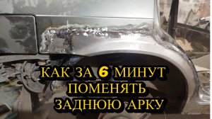 Замена арки крыла.Восстановление ваз 2114. Часть 9.