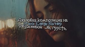 ЕВФ. 2.2.2. ГРУСТЬ УХОДИ ! ДЖАЗОВАЯ КОМПОЗИЦИЯ  на стихи Елены Вагнер Федосеевой. Цвет настроения.