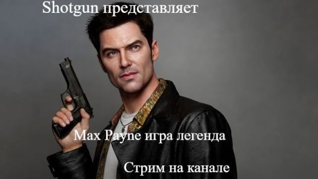 Max Payne стрим 4 финал