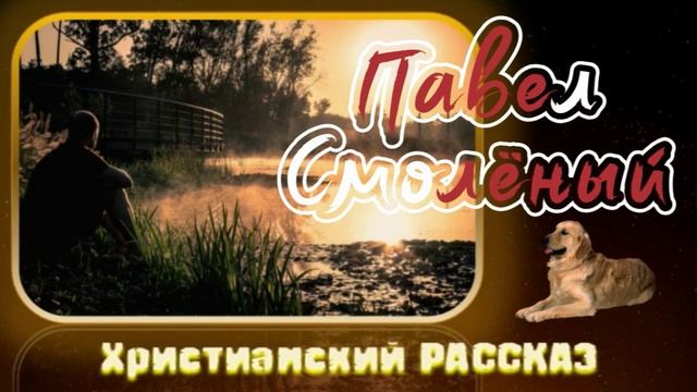 📗 "Павел Смолёный" ~ РАССКАЗ Христианский ~ 🟢РАССКАЗ БЫВШЕГО КАТОРЖНИКА 🟢 АУДИОРАССКАЗ смотреть онлайн