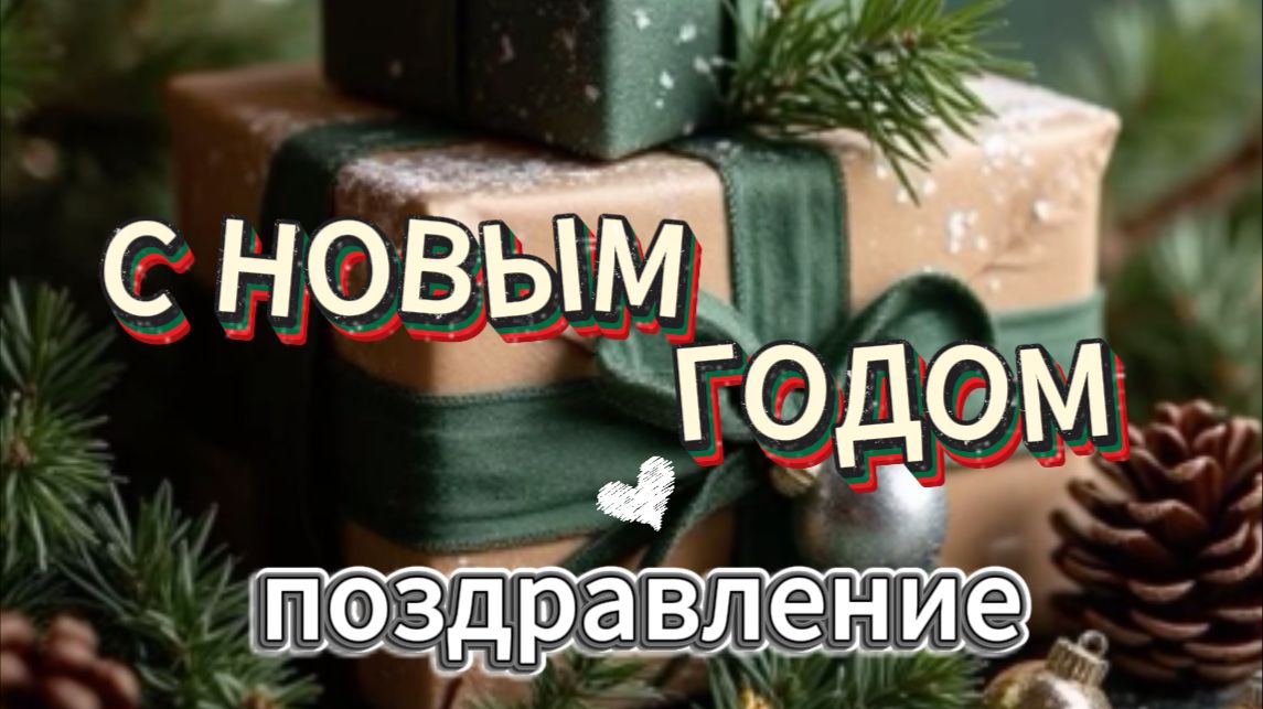 Трогательное Поздравление с Новым Годом 2026 — Видео-Открытка с Огоньками и Музыкой смотреть онлайн