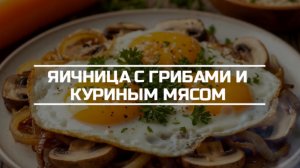 Яичница с грибами и куриным мясом.
