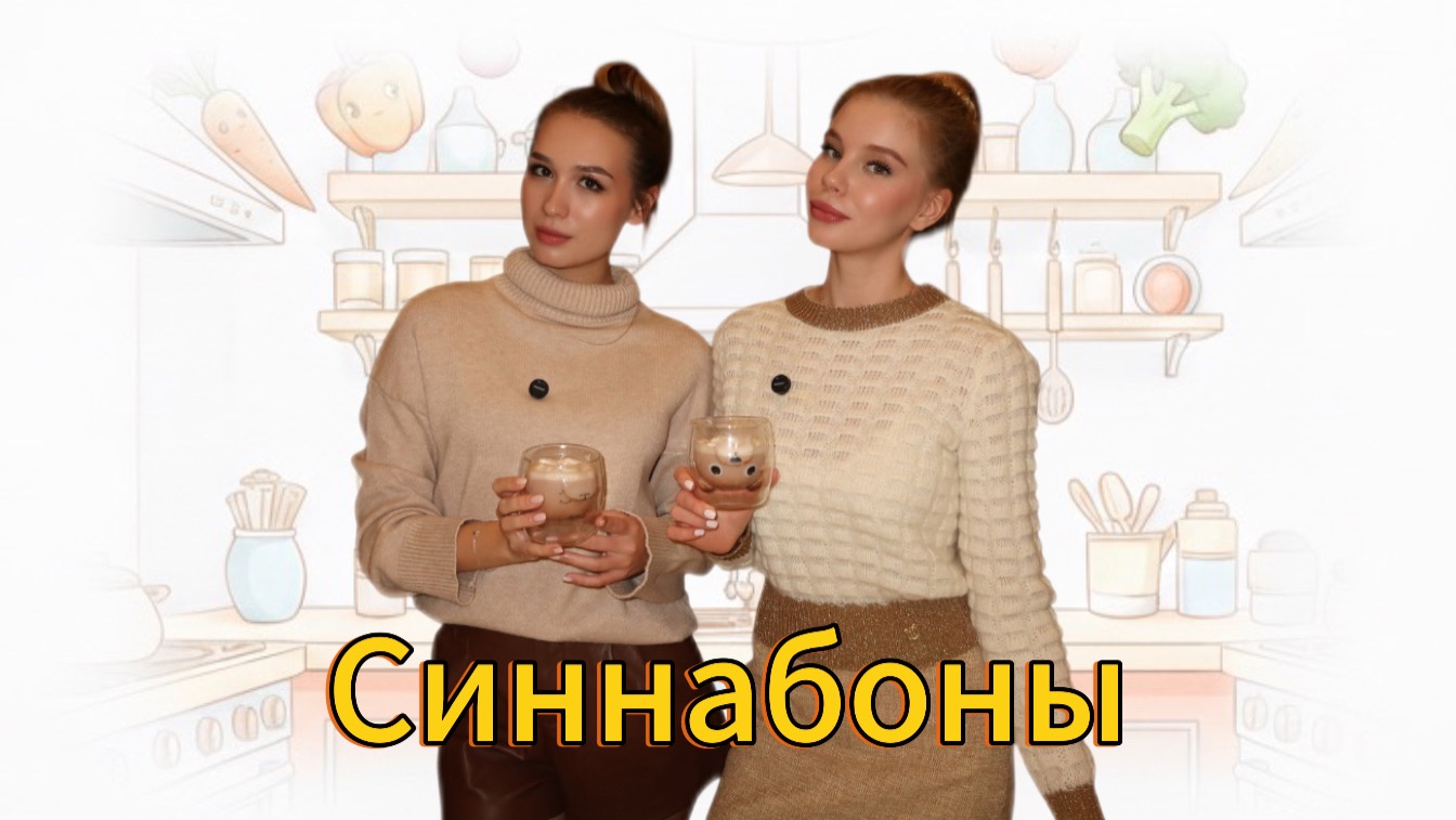 Синнабоны, перед которыми никто не устоит. Проверено! смотреть онлайн